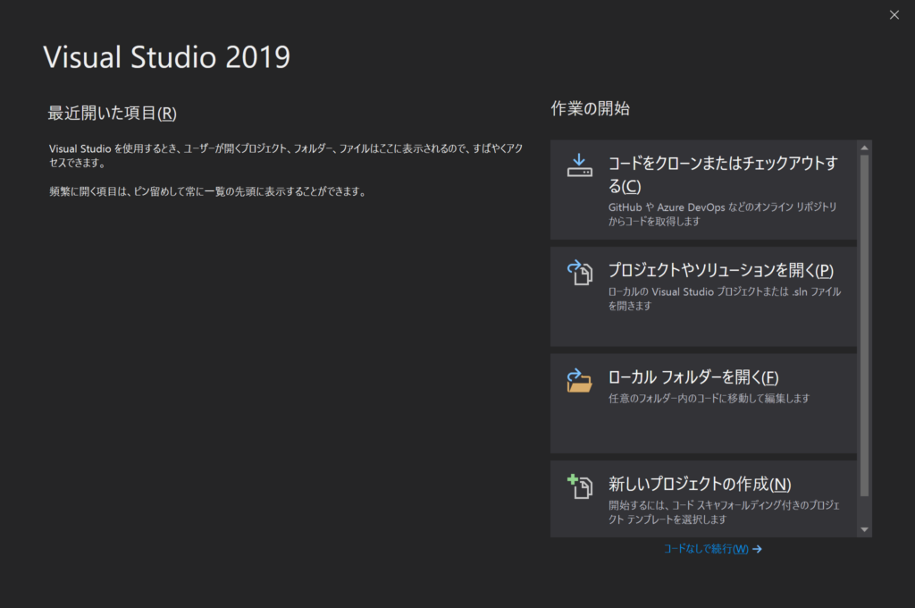 VisualStudio起動画面