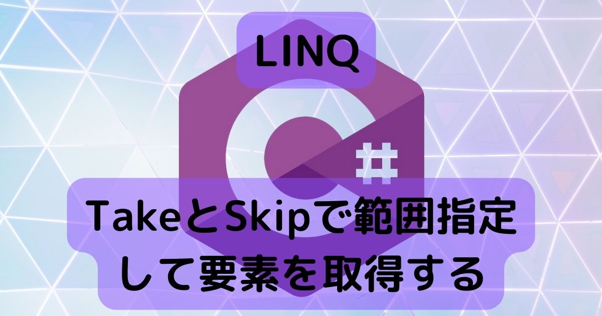 LINQ TakeとSkipで範囲指定
